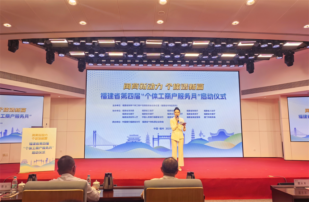 福建省第四届“个体工商户服务月”启动仪式在福州举行